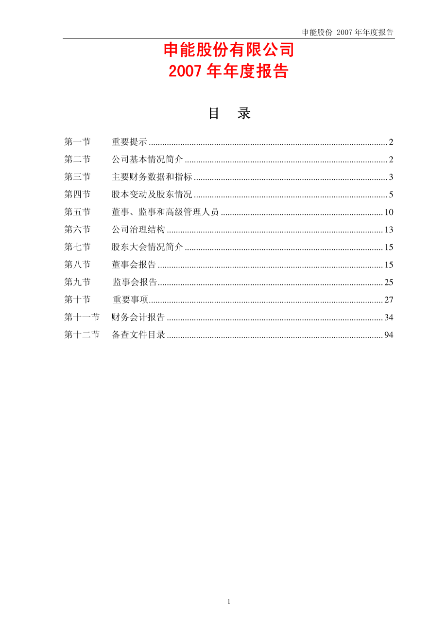 600642_2007_申能股份_2007年年度报告_2008-04-08.pdf_第1页