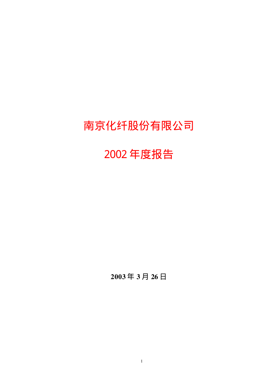 600889_2002_南京化纤_南京化纤2002年年度报告_2003-03-27.pdf_第1页