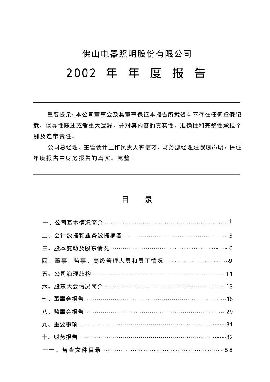 000541_2002_佛山照明_佛山照明2002年年度报告_2003-03-27.pdf_第1页