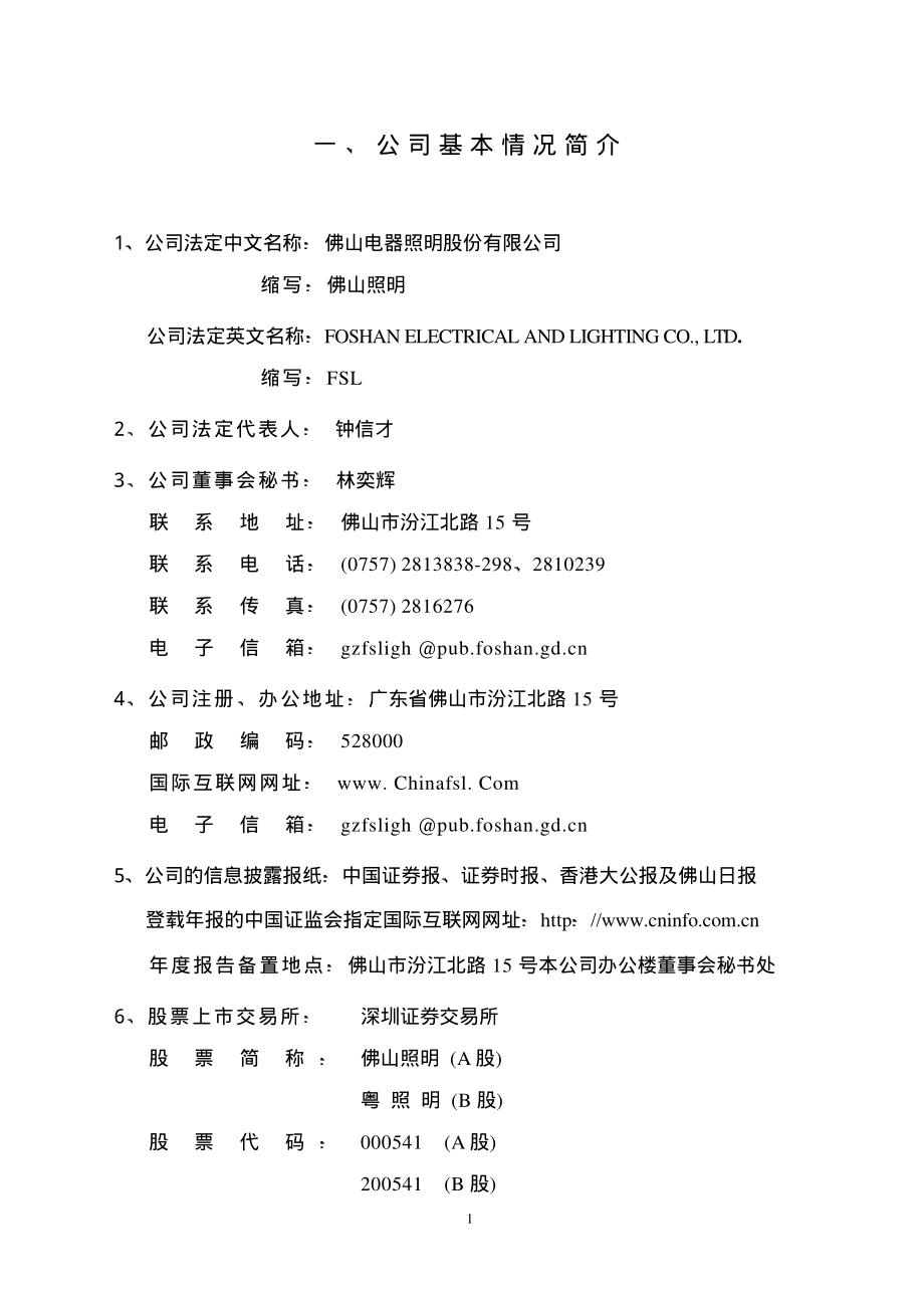 000541_2002_佛山照明_佛山照明2002年年度报告_2003-03-27.pdf_第2页