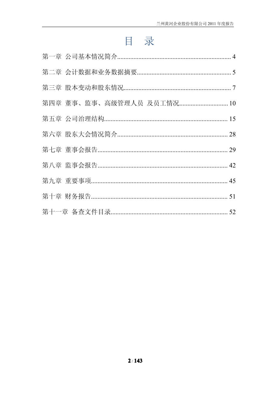 000929_2011_兰州黄河_2011年年度报告_2012-04-06.pdf_第2页