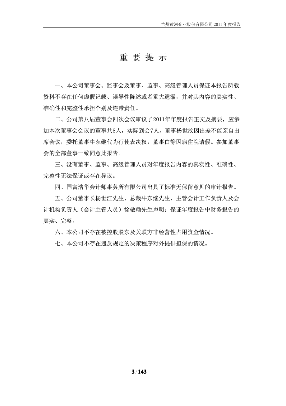 000929_2011_兰州黄河_2011年年度报告_2012-04-06.pdf_第3页