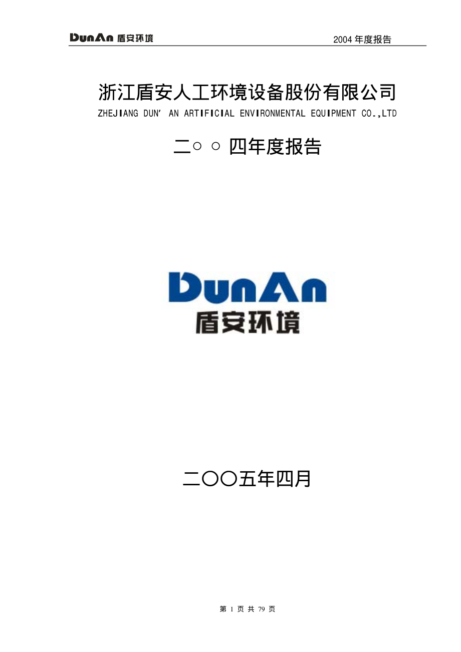 002011_2004_盾安环境_盾安环境2004年年度报告_2005-04-18.pdf_第1页