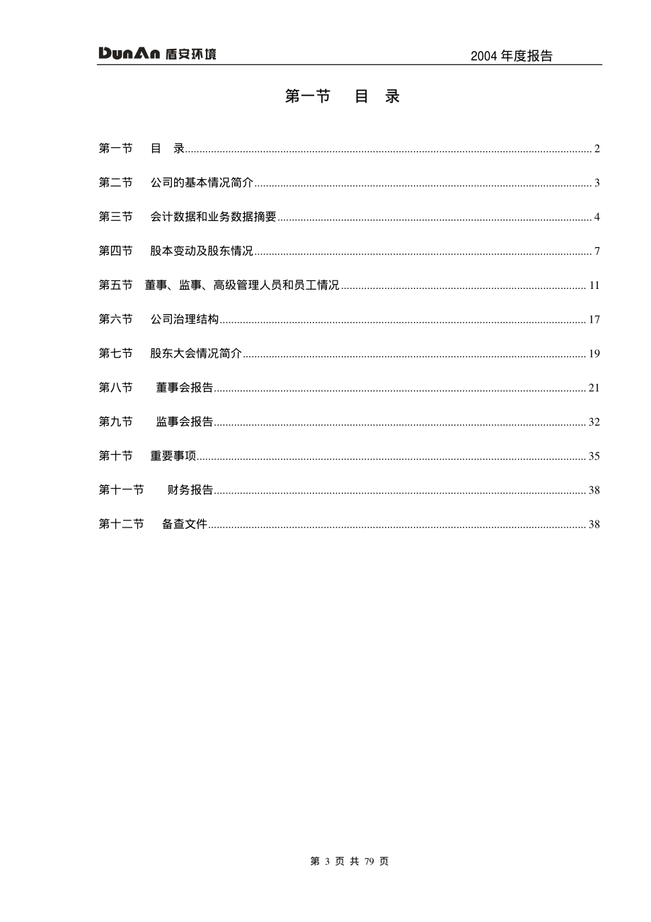 002011_2004_盾安环境_盾安环境2004年年度报告_2005-04-18.pdf_第3页