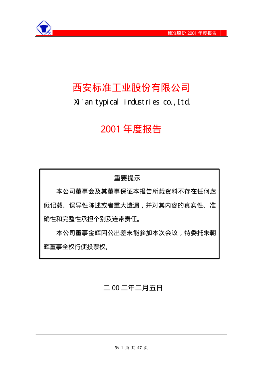 600302_2001_标准股份_标准股份2001年年度报告_2002-02-06.pdf_第1页