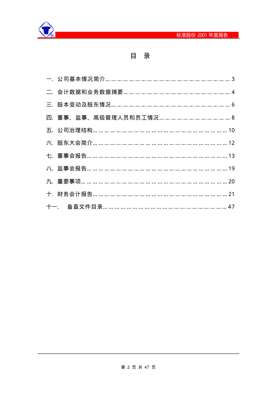 600302_2001_标准股份_标准股份2001年年度报告_2002-02-06.pdf_第2页