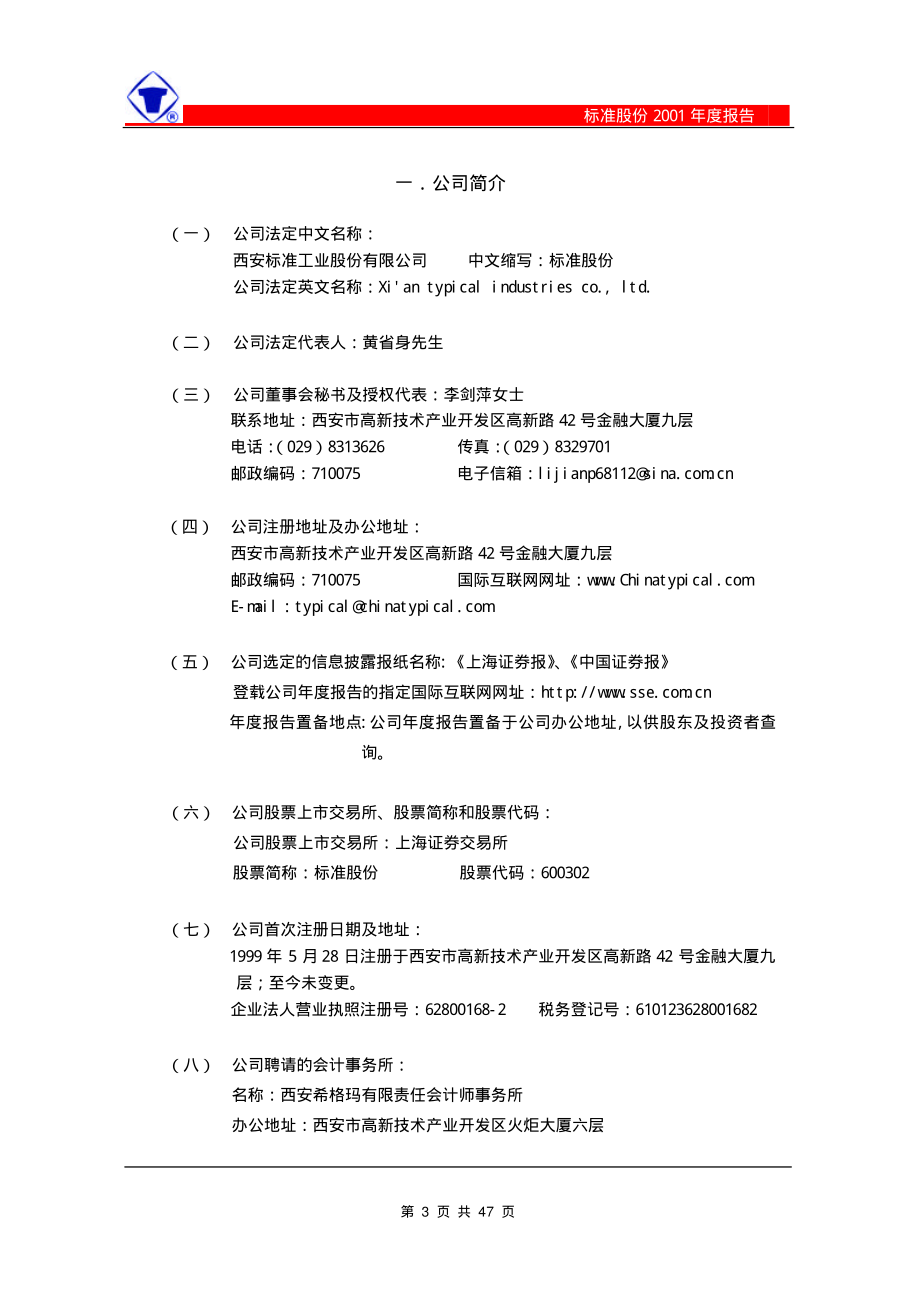 600302_2001_标准股份_标准股份2001年年度报告_2002-02-06.pdf_第3页