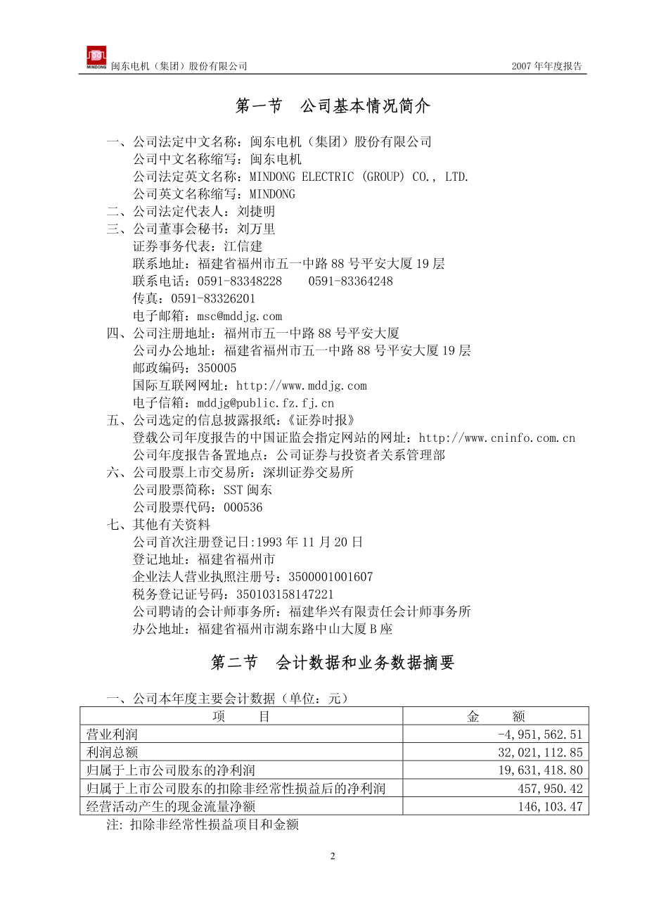 000536_2007_SST闽东_2007年年度报告_2008-04-10.pdf_第3页