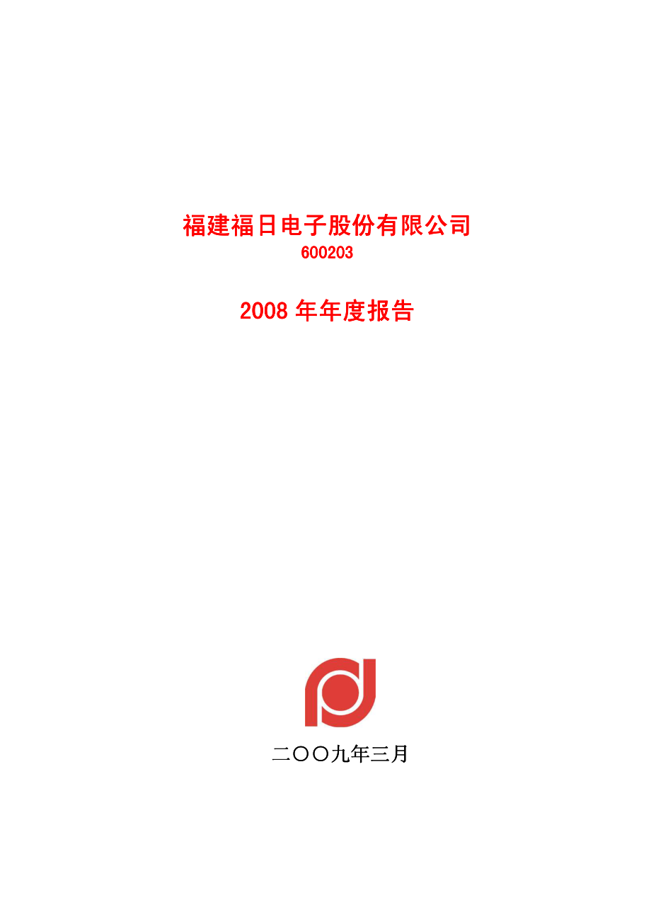 600203_2008_福日电子_2008年年度报告_2009-03-10.pdf_第1页