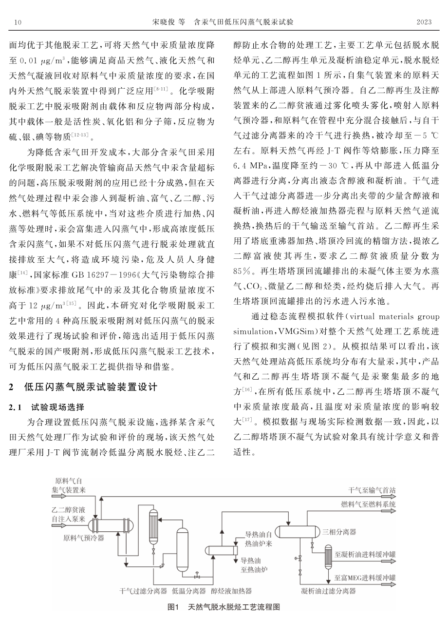 含汞气田低压闪蒸气脱汞试验.pdf_第2页