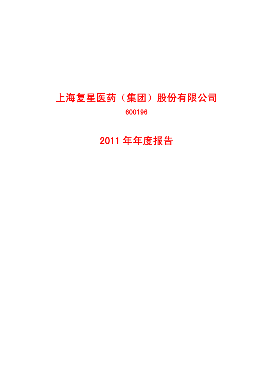 600196_2011_复星医药_2011年年度报告_2012-03-23.pdf_第1页