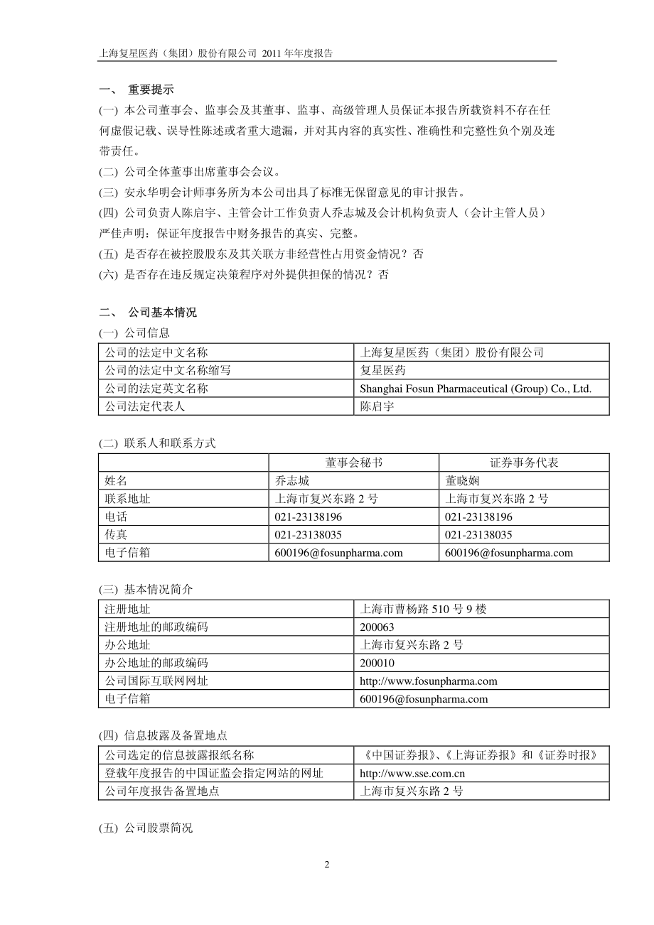 600196_2011_复星医药_2011年年度报告_2012-03-23.pdf_第3页