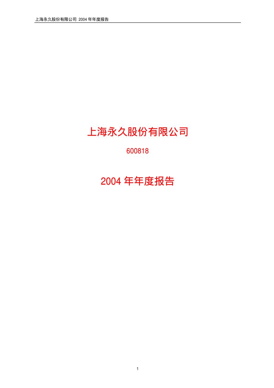 600818_2004_中路股份_ST永久2004年年度报告_2005-03-07.pdf_第1页