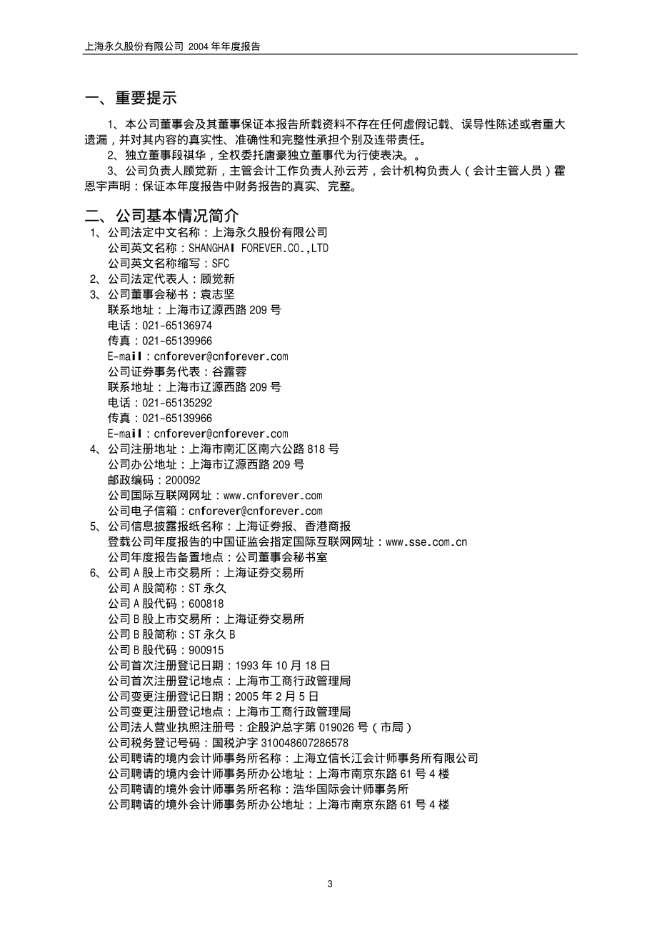 600818_2004_中路股份_ST永久2004年年度报告_2005-03-07.pdf_第3页