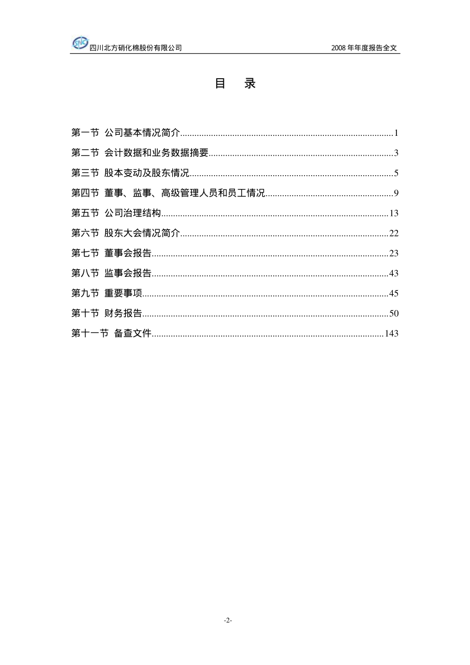 002246_2008_北化股份_2008年年度报告_2009-04-22.pdf_第3页