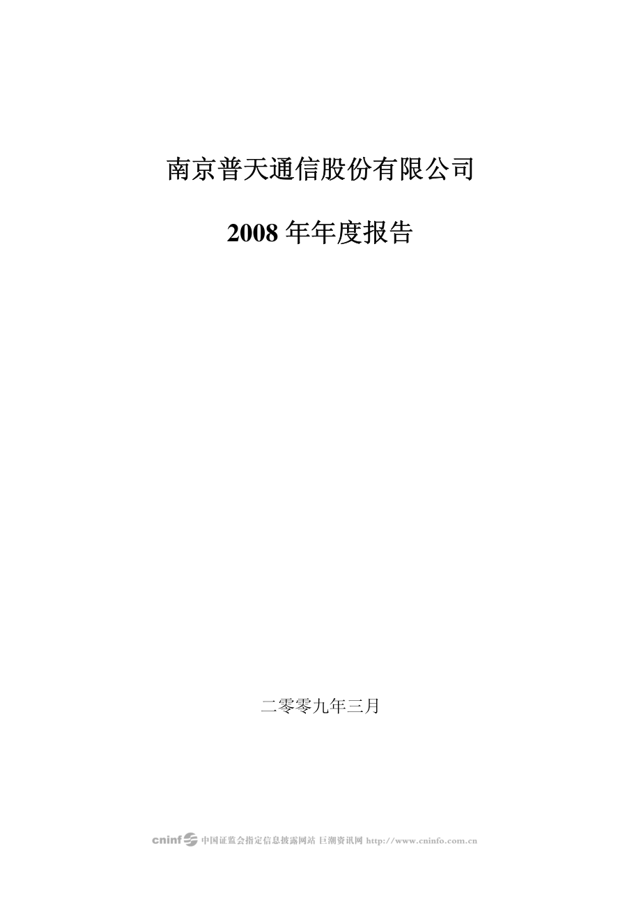 200468_2008_宁通信Ｂ_2008年年度报告_2009-03-23.pdf_第1页