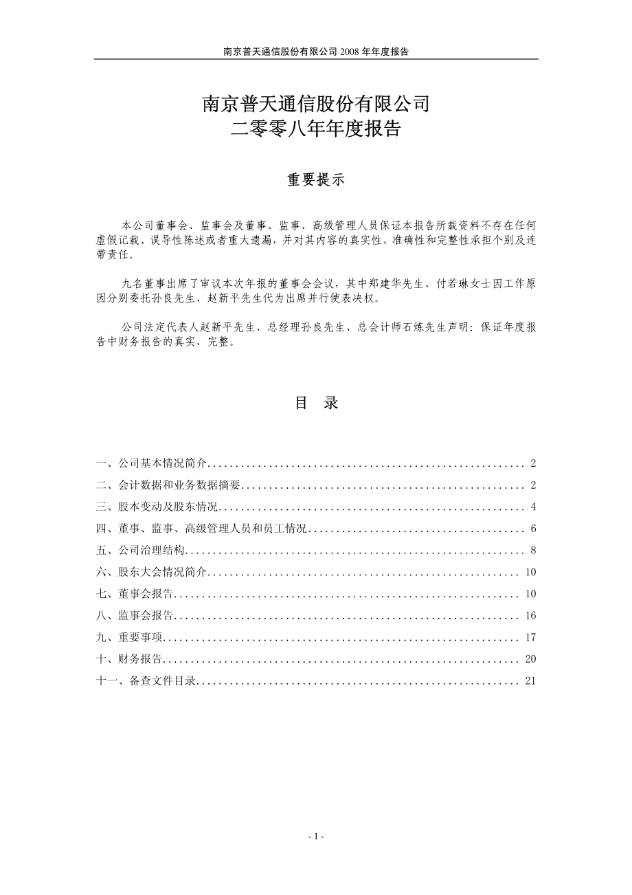 200468_2008_宁通信Ｂ_2008年年度报告_2009-03-23.pdf_第2页