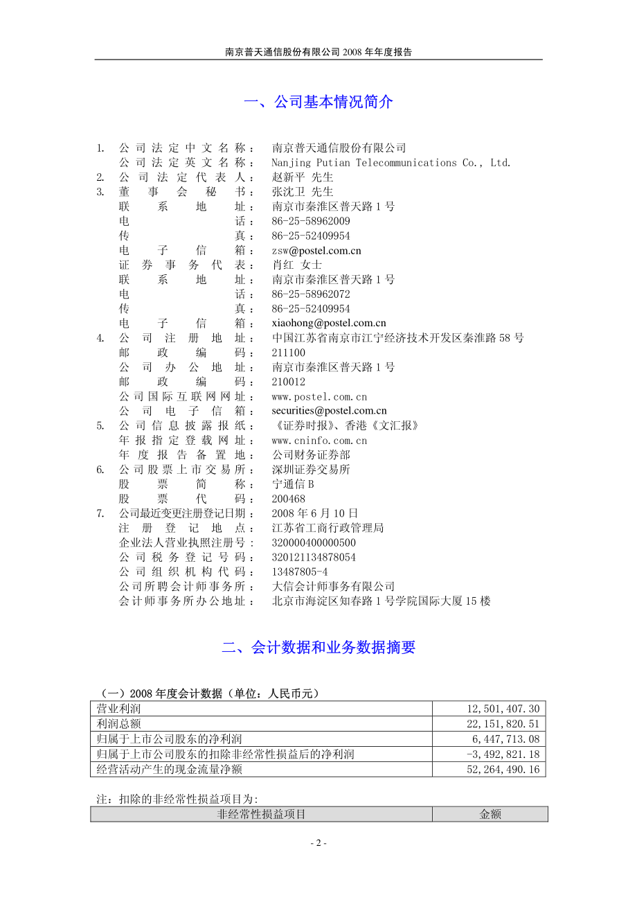 200468_2008_宁通信Ｂ_2008年年度报告_2009-03-23.pdf_第3页