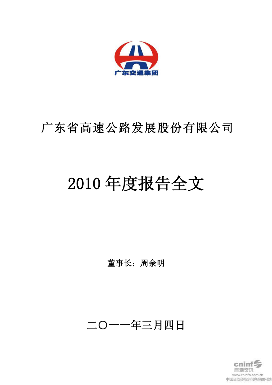 000429_2010_粤高速A_2010年年度报告_2011-03-04.pdf_第1页