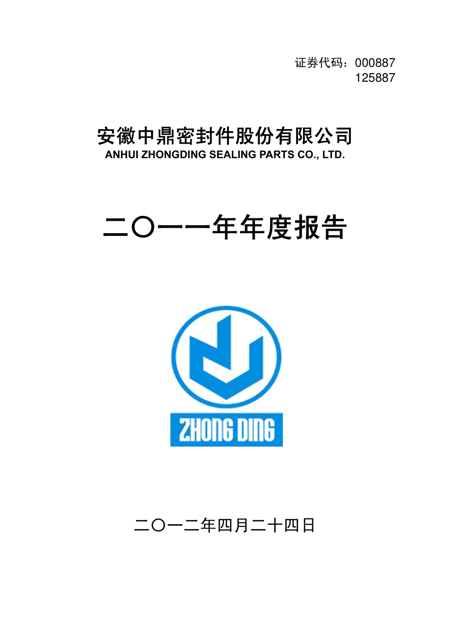 000887_2011_中鼎股份_2011年年度报告_2012-04-23.pdf_第1页