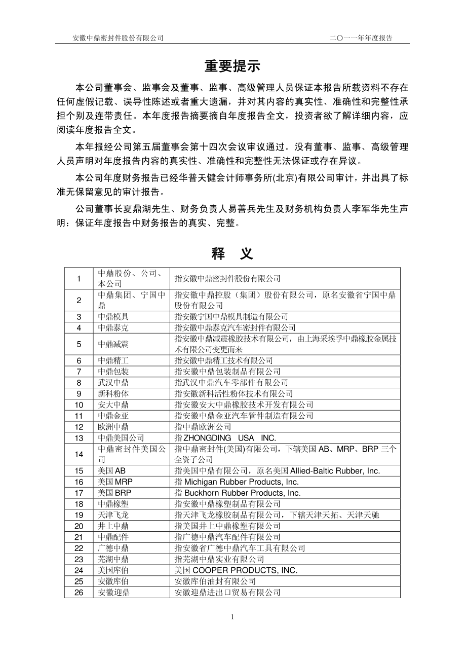 000887_2011_中鼎股份_2011年年度报告_2012-04-23.pdf_第2页