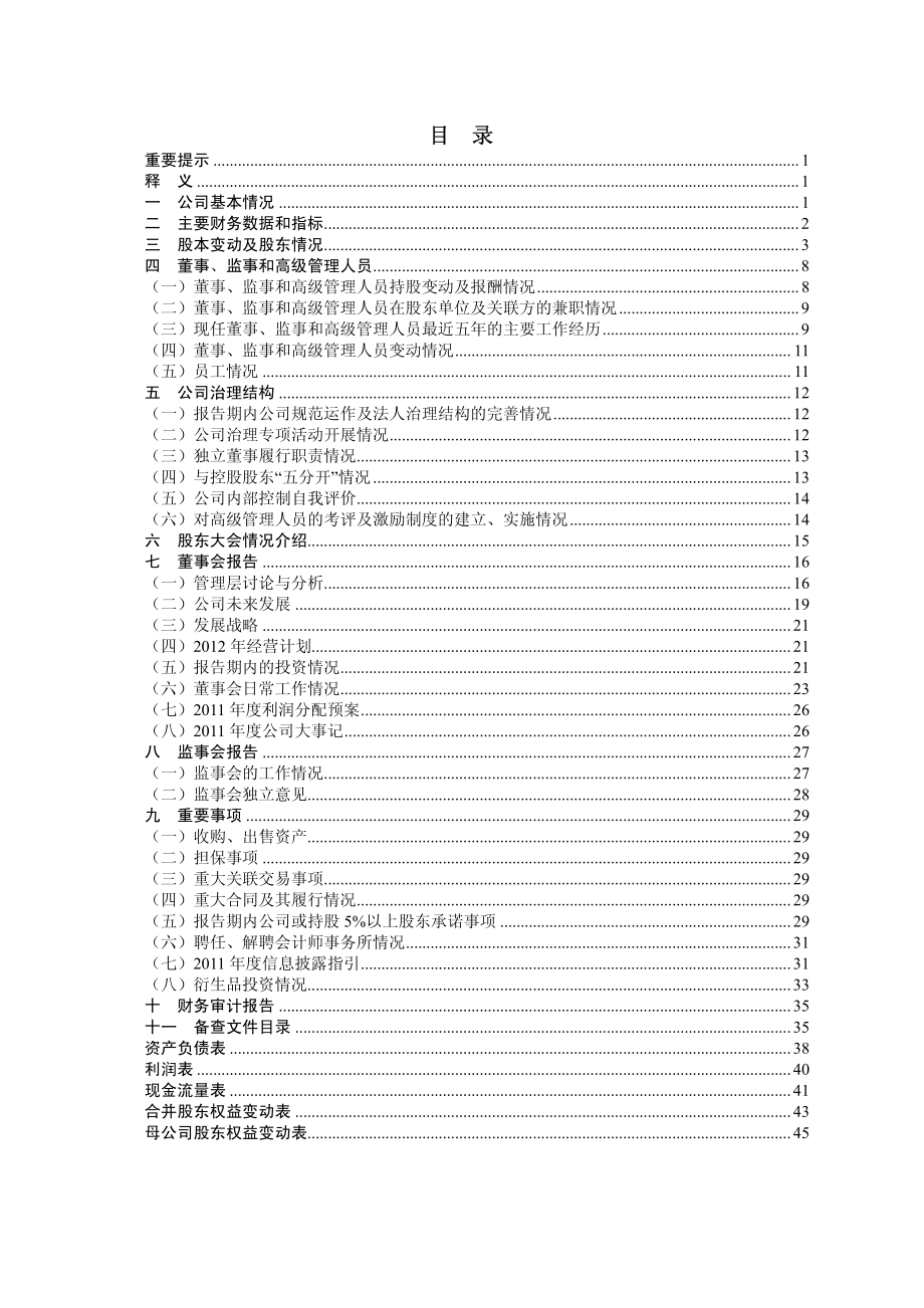 000887_2011_中鼎股份_2011年年度报告_2012-04-23.pdf_第3页