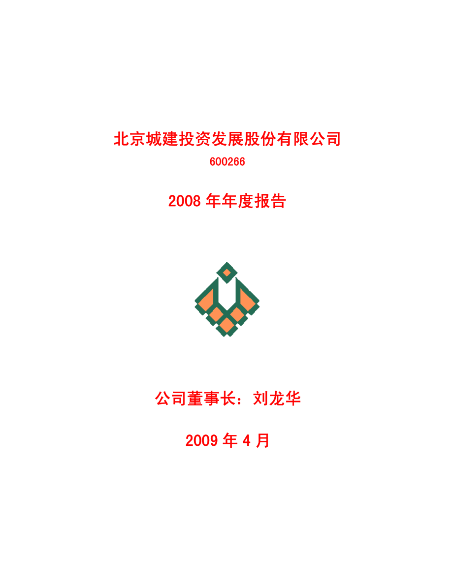 600266_2008_北京城建_2008年年度报告_2009-04-21.pdf_第1页