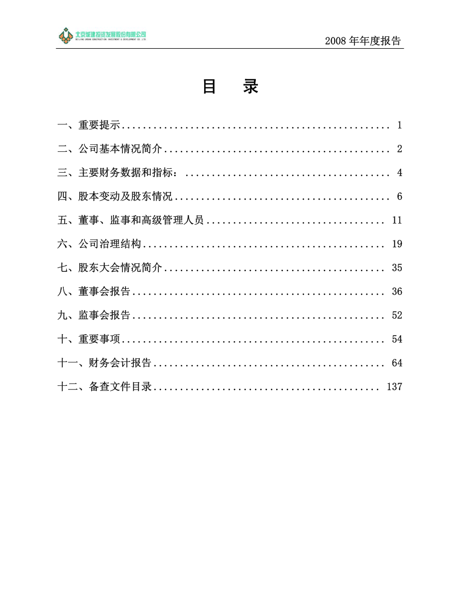 600266_2008_北京城建_2008年年度报告_2009-04-21.pdf_第2页