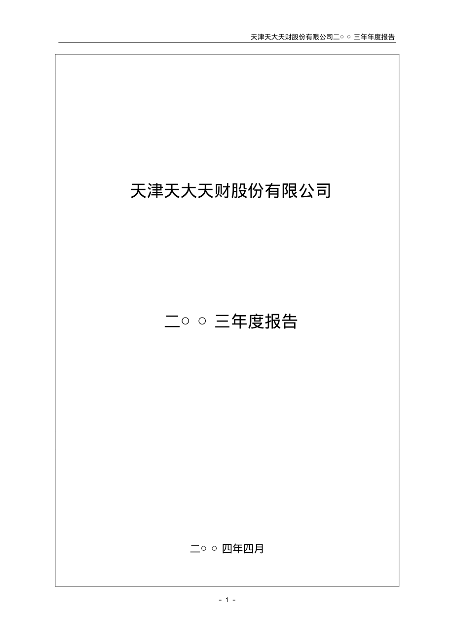 000836_2003_富通鑫茂_天大天财2003年年度报告_2004-04-21.pdf_第1页