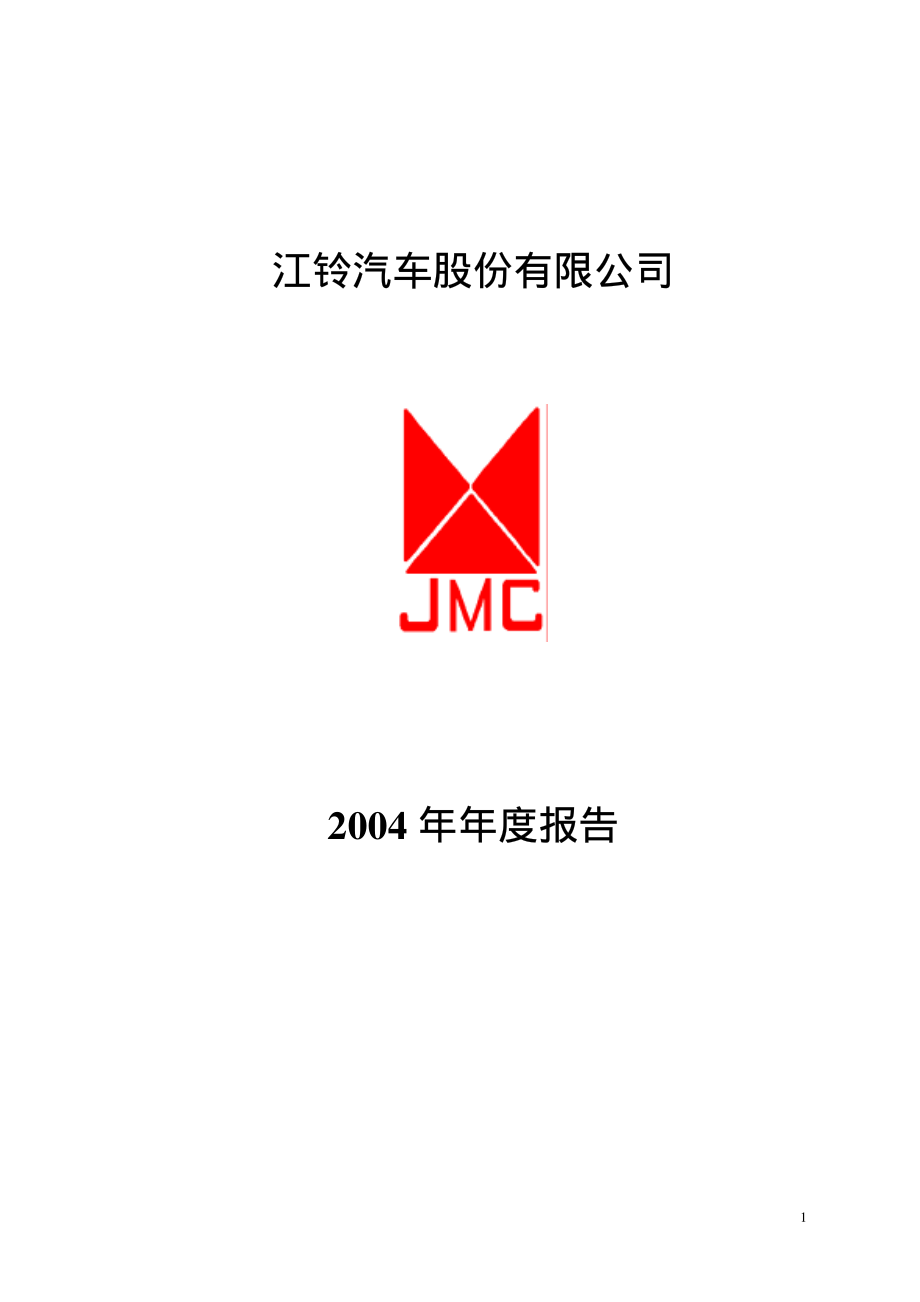 000550_2004_江铃汽车_江铃汽车2004年年度报告_2005-04-08.pdf_第1页