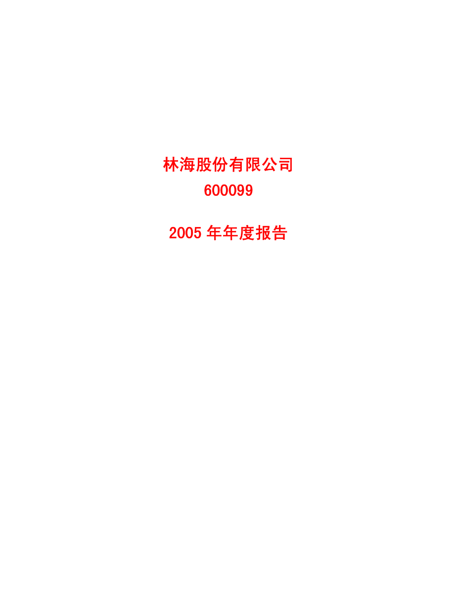 600099_2005_林海股份_林海股份2005年年度报告_2006-03-15.pdf_第1页