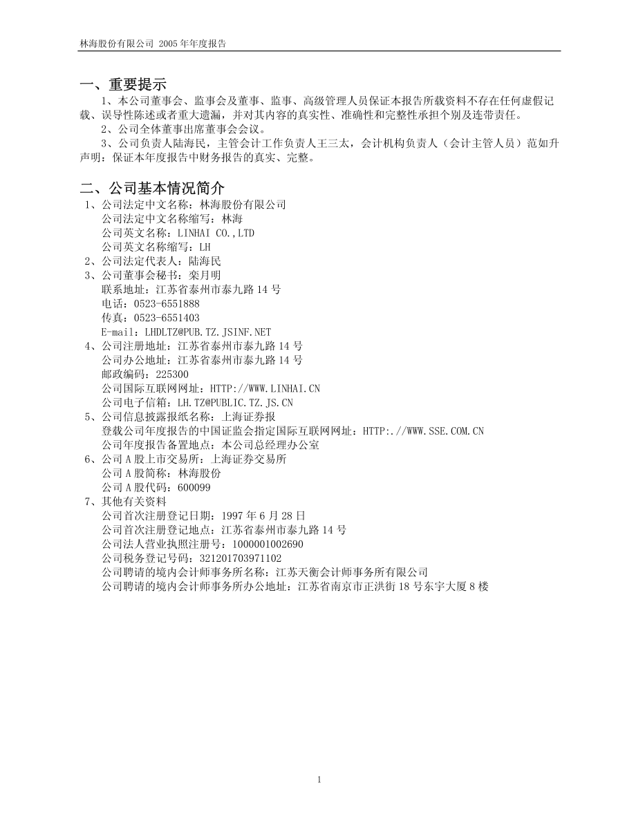 600099_2005_林海股份_林海股份2005年年度报告_2006-03-15.pdf_第3页