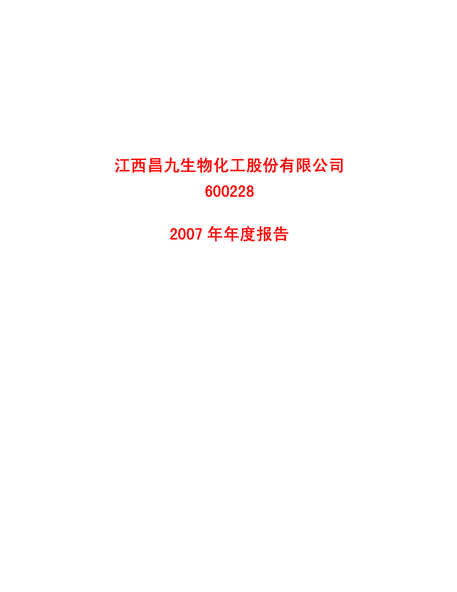 600228_2007_昌九生化_2007年年度报告_2008-04-09.pdf_第1页