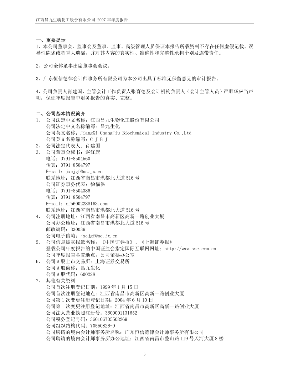 600228_2007_昌九生化_2007年年度报告_2008-04-09.pdf_第3页