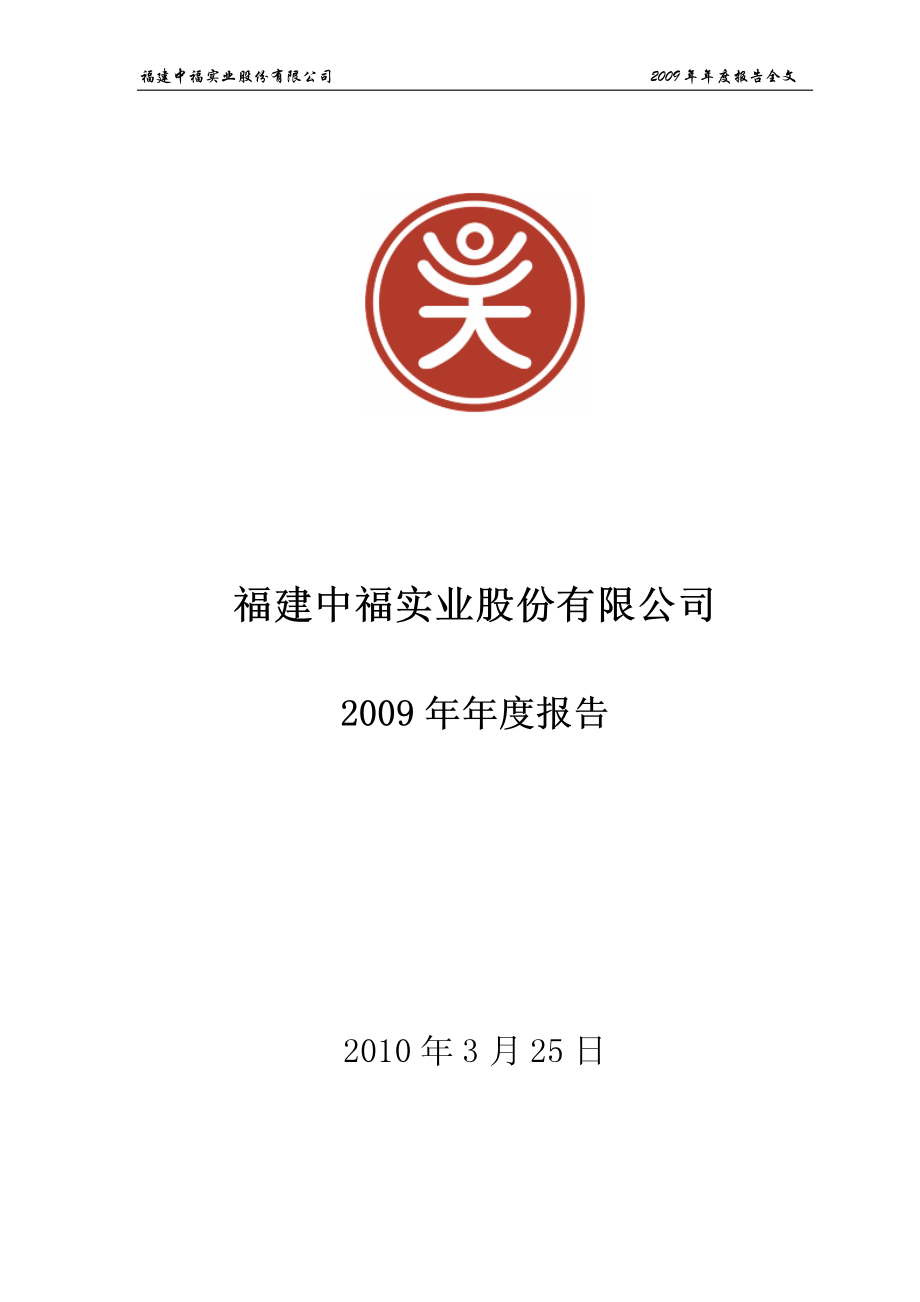 000592_2009_中福实业_2009年年度报告_2010-03-25.pdf_第1页