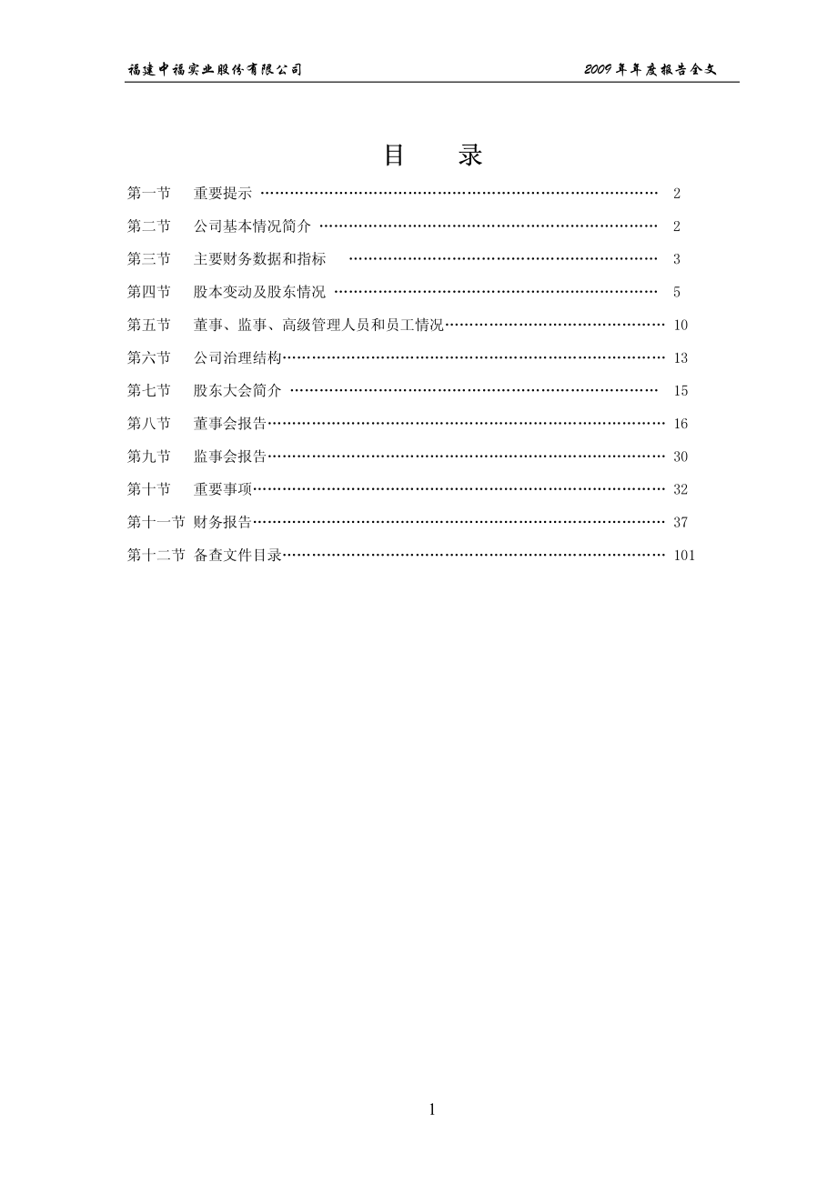 000592_2009_中福实业_2009年年度报告_2010-03-25.pdf_第2页