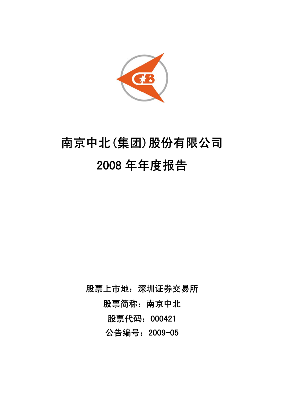 000421_2008_南京中北_2008年年度报告_2009-03-25.pdf_第1页