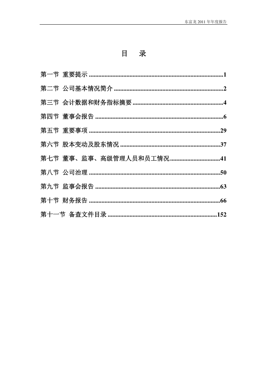 300171_2011_东富龙_2011年年度报告_2012-04-19.pdf_第2页