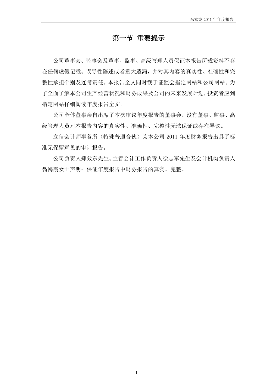 300171_2011_东富龙_2011年年度报告_2012-04-19.pdf_第3页