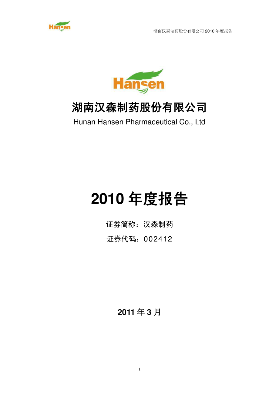 002412_2010_汉森制药_2010年年度报告_2011-03-22.pdf_第1页