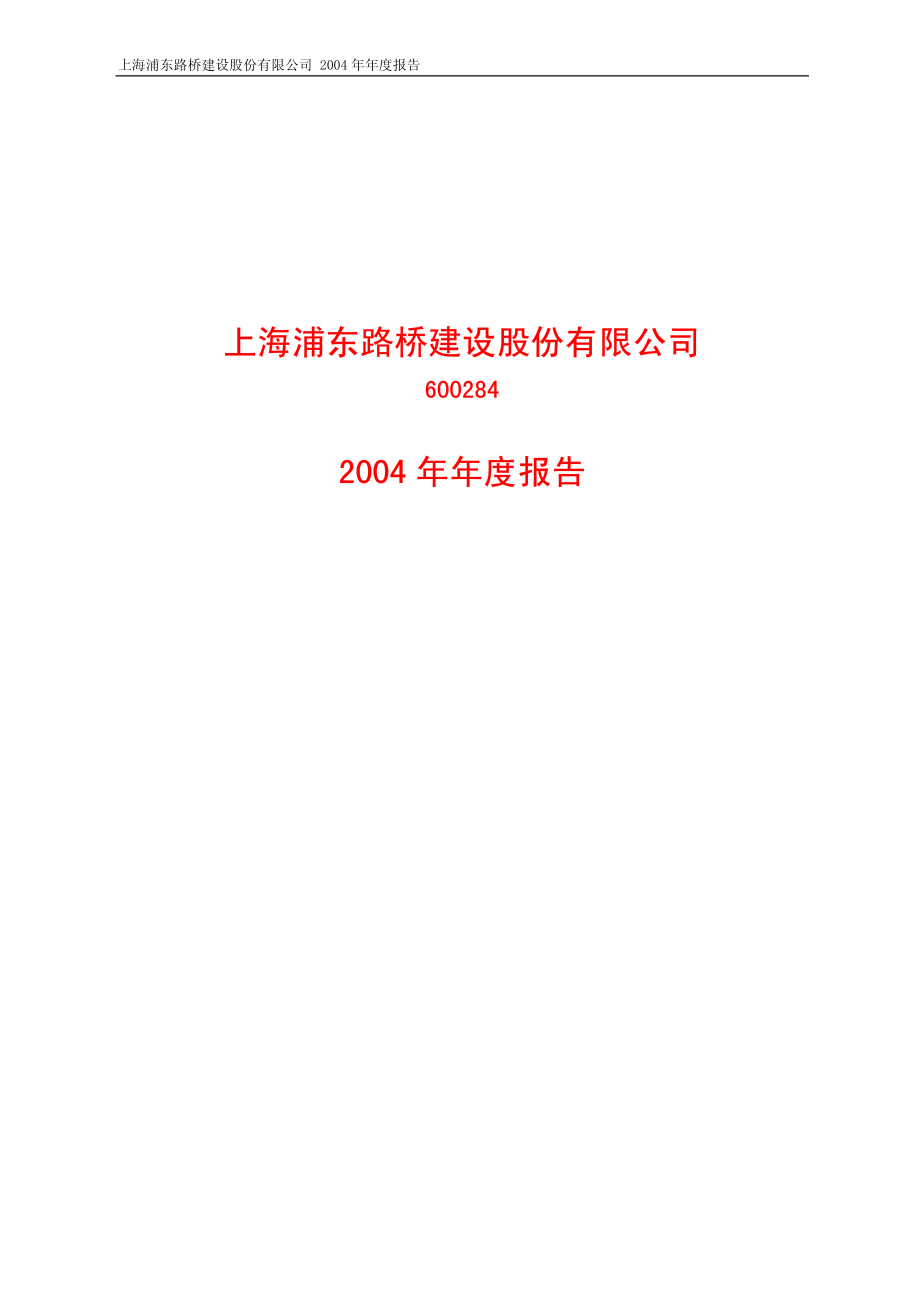 600284_2004_浦东建设_浦东建设2004年年度报告_2005-04-14.pdf_第1页