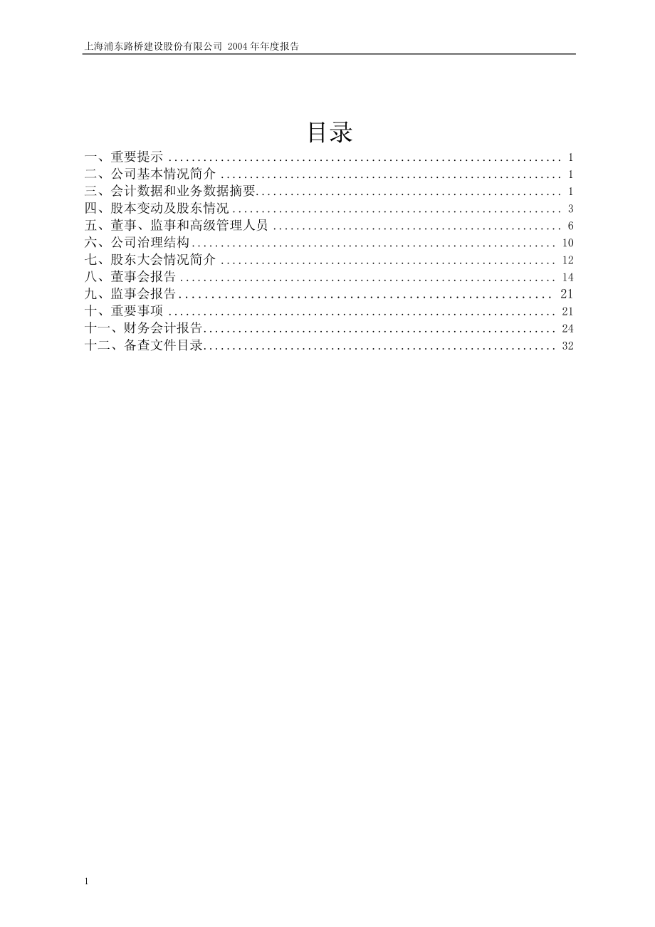 600284_2004_浦东建设_浦东建设2004年年度报告_2005-04-14.pdf_第2页