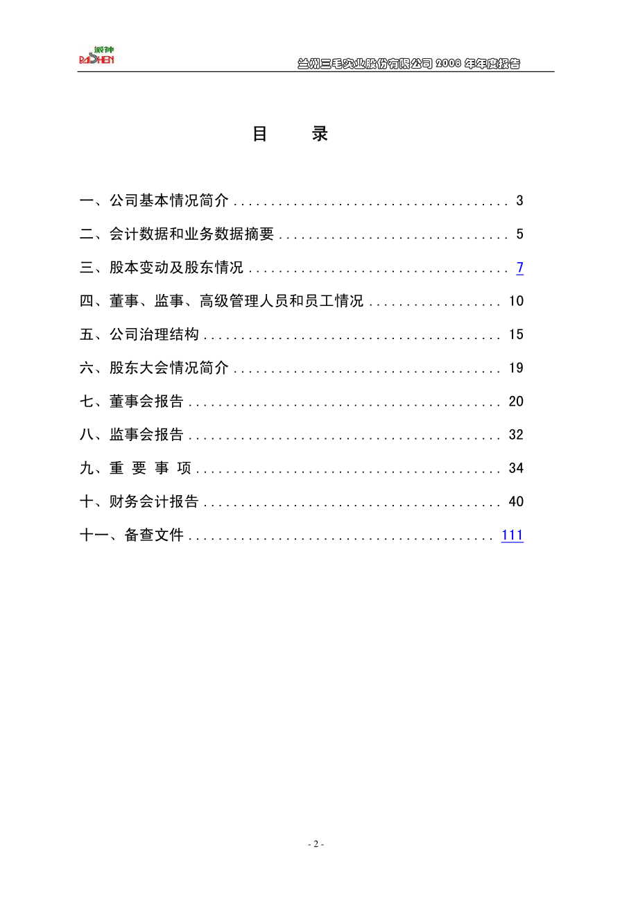 000779_2008_ST派神_2008年年度报告_2009-02-17.pdf_第3页