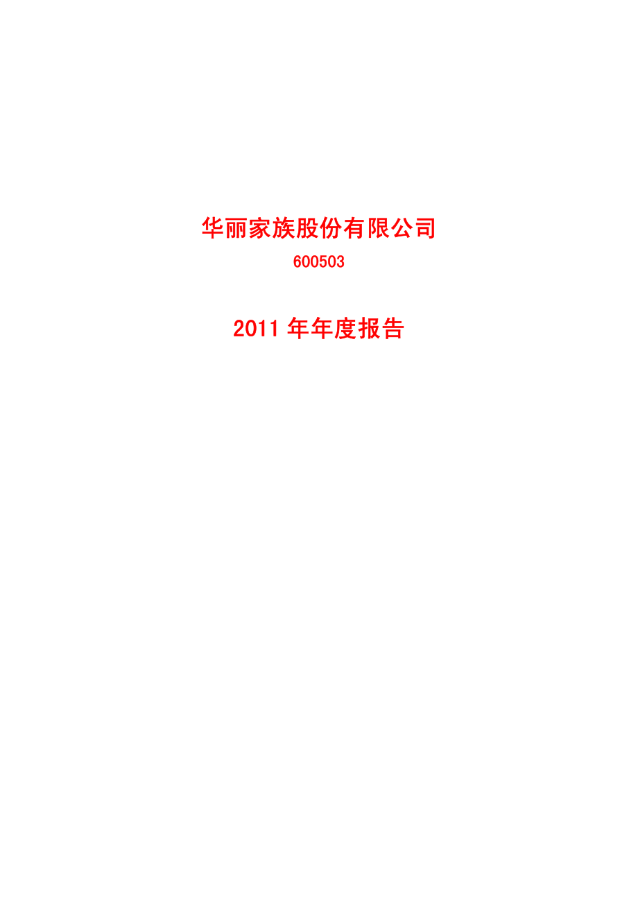 600503_2011_华丽家族_2011年年度报告_2012-02-23.pdf_第1页