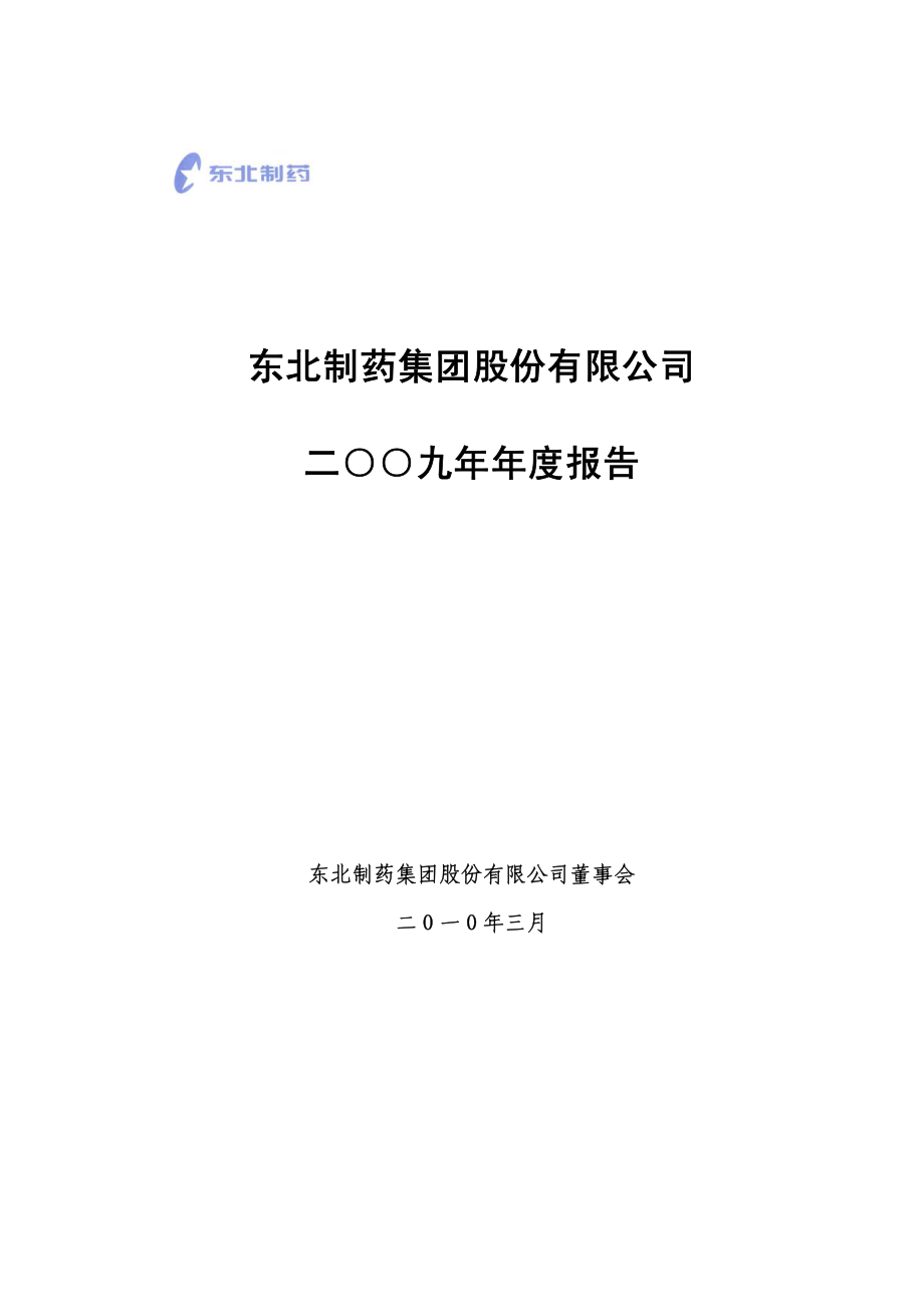 000597_2009_东北制药_2009年年度报告_2010-03-09.pdf_第1页