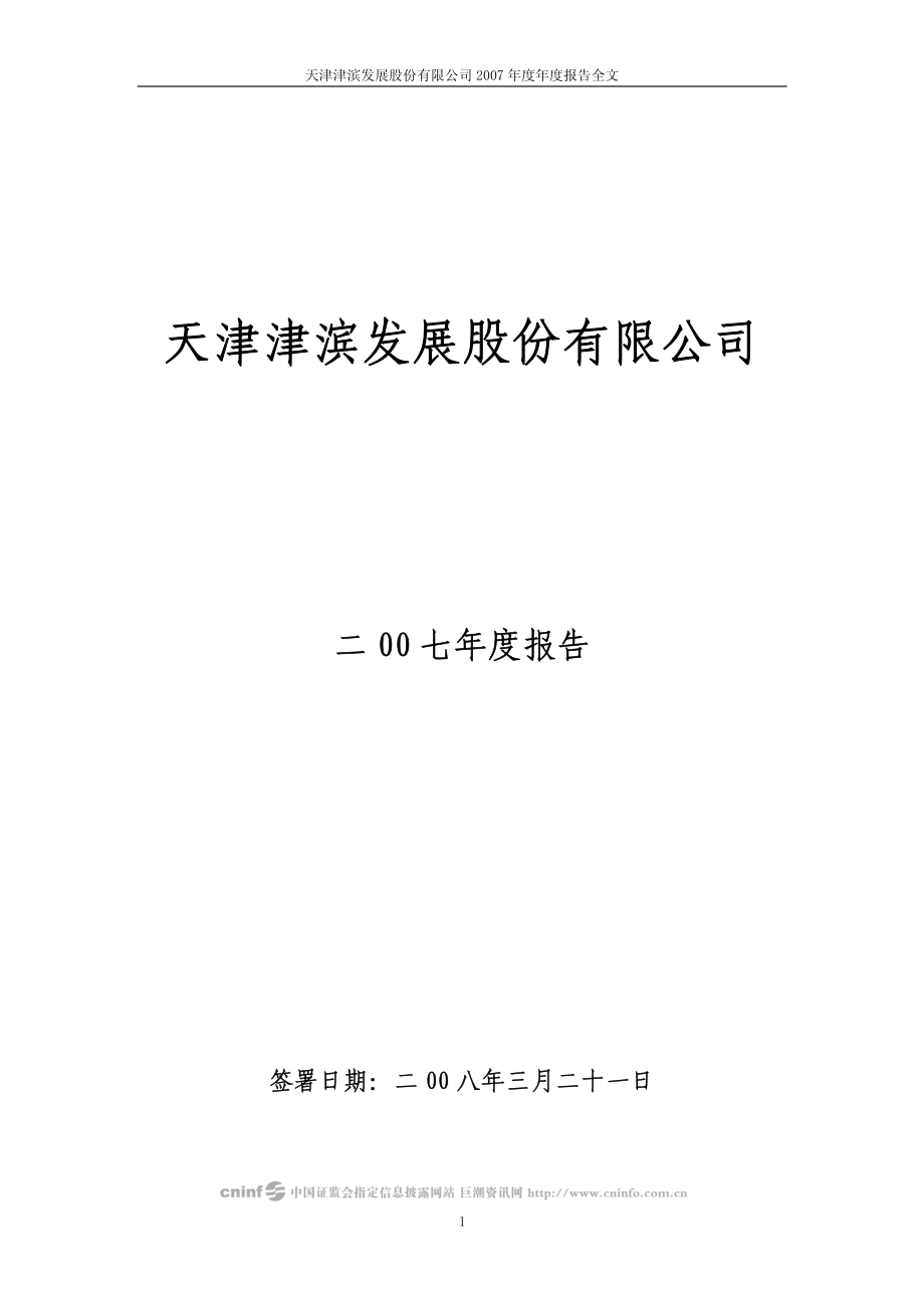 000897_2007_津滨发展_2007年年度报告_2008-03-25.pdf_第1页