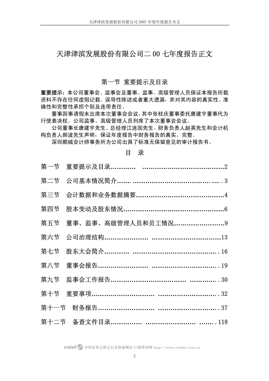 000897_2007_津滨发展_2007年年度报告_2008-03-25.pdf_第2页