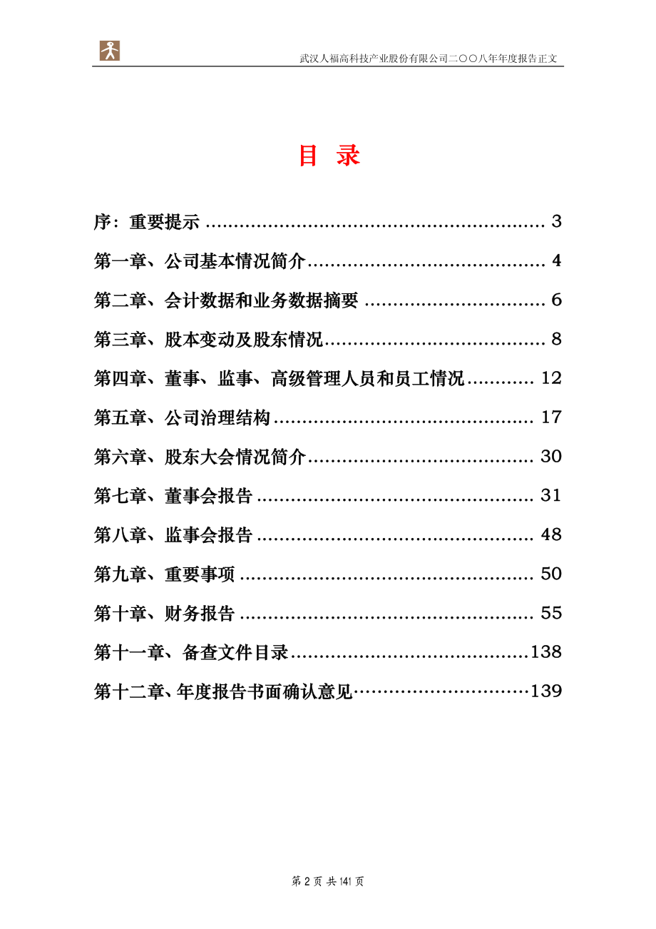 600079_2008_人福科技_2008年年度报告(修订版)_2009-03-13.pdf_第2页