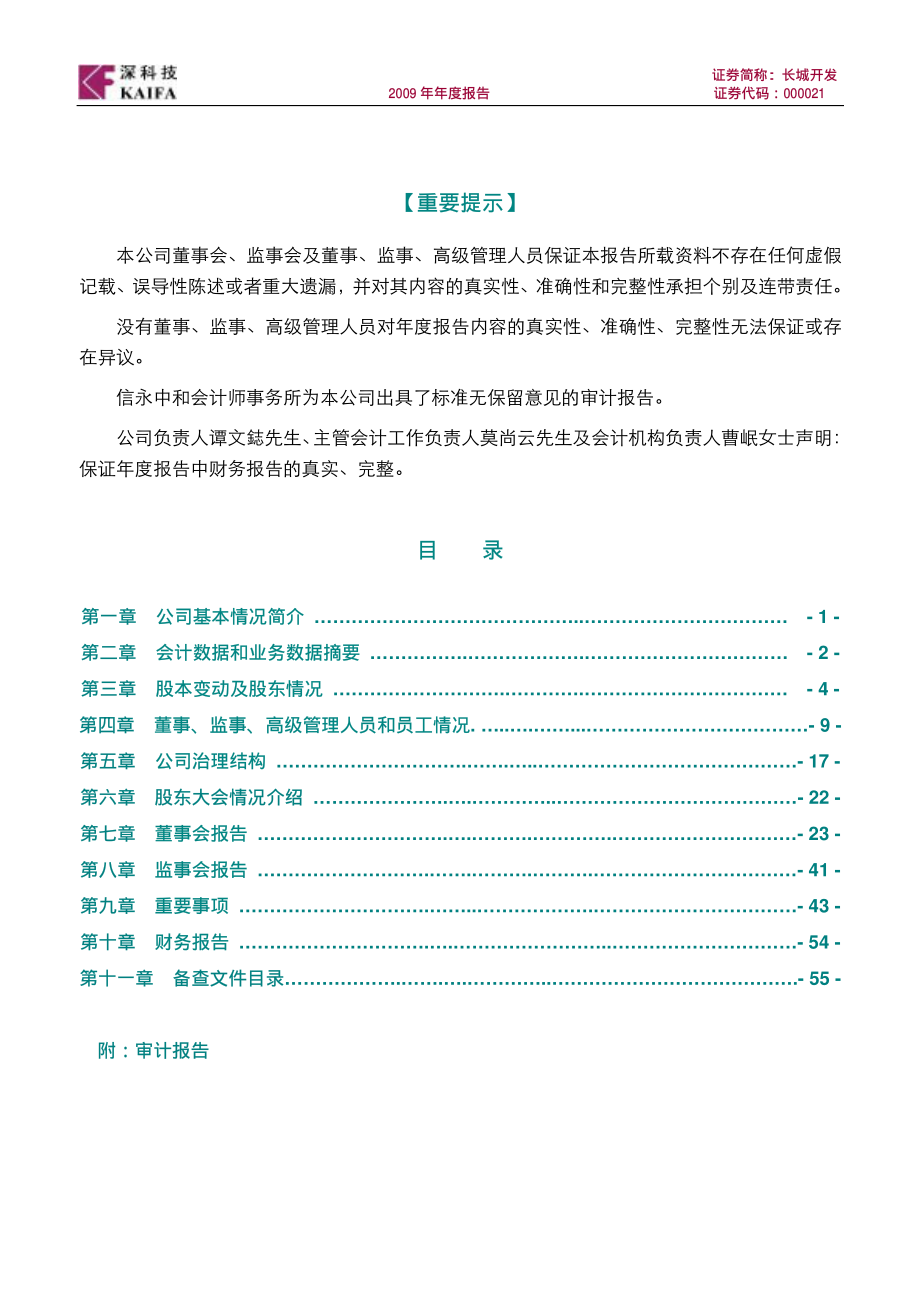 000021_2009_长城开发_2009年年度报告_2010-04-23.pdf_第2页