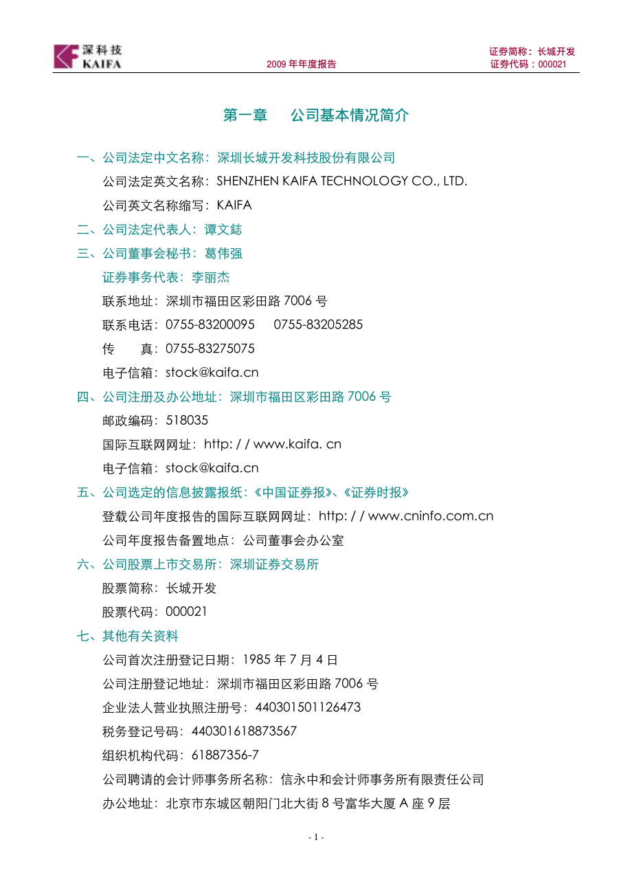 000021_2009_长城开发_2009年年度报告_2010-04-23.pdf_第3页